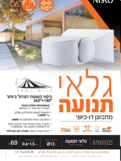 גלאי תנועה מתכוונן דו כיווני IP65