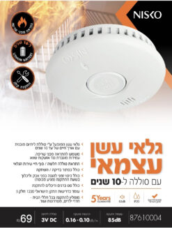 גלאי עשן עצמאי סוללה 10 שנים