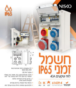 חשמל זמני NSK-40A IP65 IK10