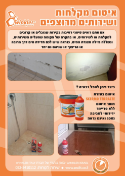וינקלר סקרמו טרצה 1 ליטר / 5 ליטר Skermo Terrazze
