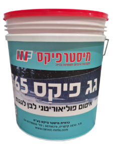 גג פיקס 365 איטום פוליאוריתן